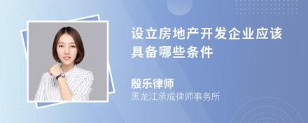 设立房地产开发企业应该具备哪些条件