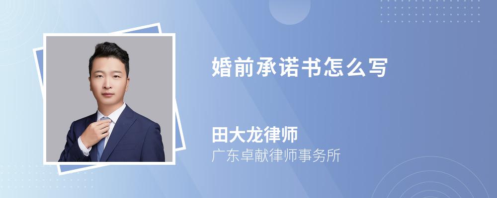 婚前承诺书怎么写