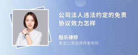 公司法人违法约定的免责协议效力怎样