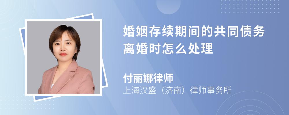 婚姻存续期间的共同债务离婚时怎么处理