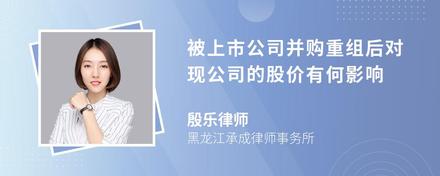 被上市公司并购重组后对现公司的股价有何影响