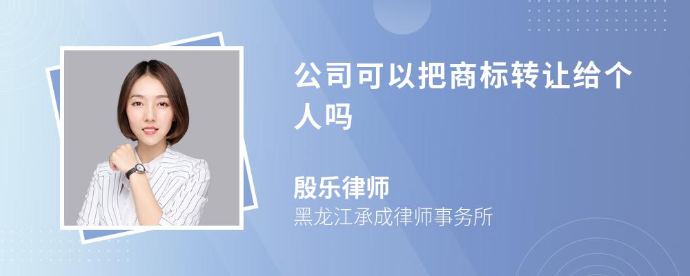 公司可以把商标转让给个人吗