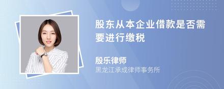 股东从本企业借款是否需要进行缴税