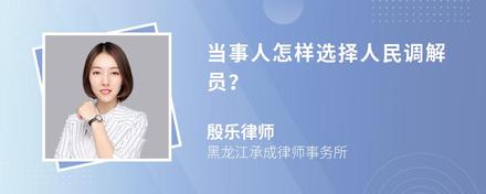 当事人怎样选择人民调解员？