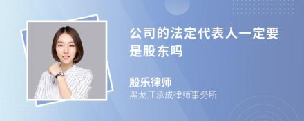 公司的法定代表人一定要是股东吗