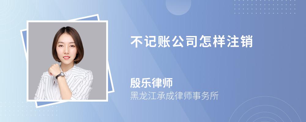 不记账公司怎样注销