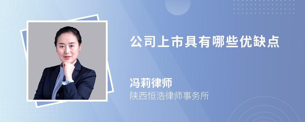 公司上市具有哪些优缺点