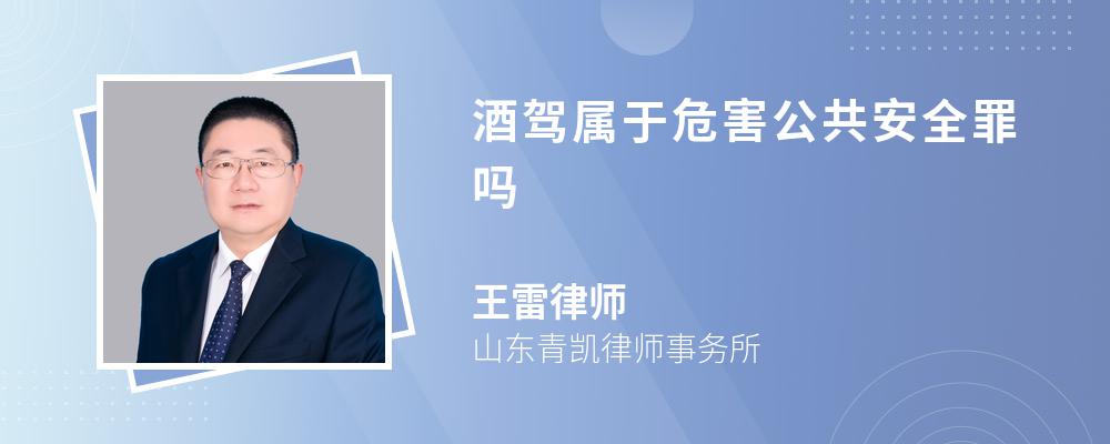 酒驾属于危害公共安全罪吗