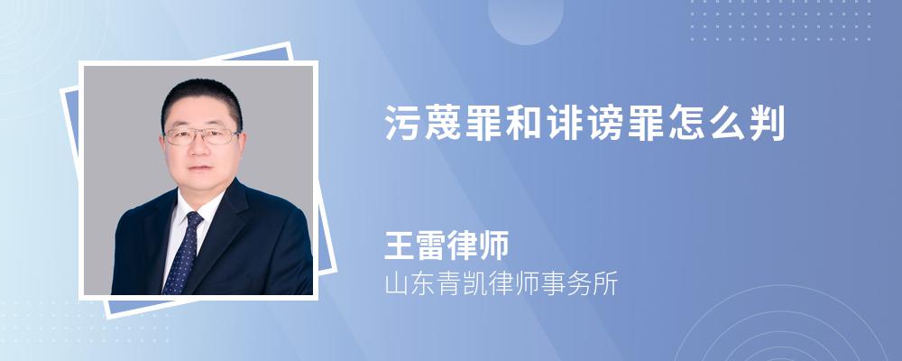 污蔑罪和诽谤罪怎么判