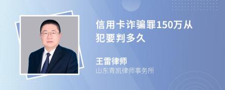 信用卡诈骗罪150万从犯要判多久