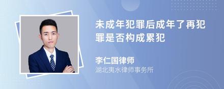 未成年犯罪后成年了再犯罪是否构成累犯