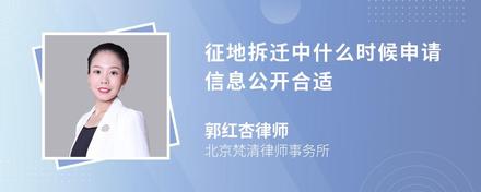 征地拆迁中什么时候申请信息公开合适