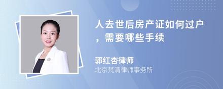 人去世后房产证如何过户，需要哪些手续