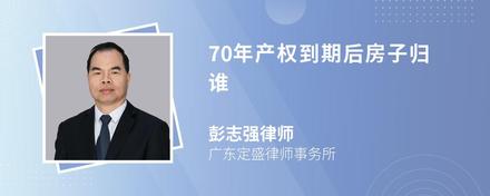 70年产权到期后房子归谁