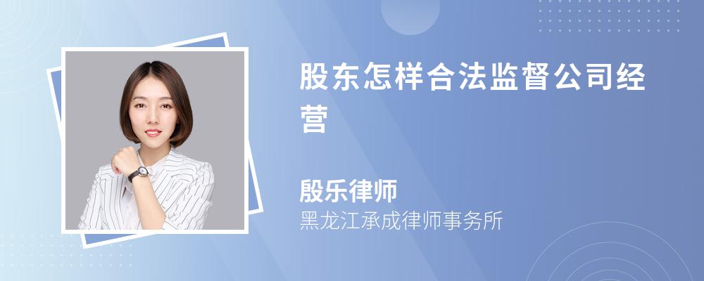 股东怎样合法监督公司经营