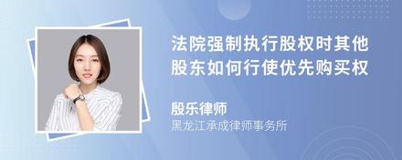 法院强制执行股权时其他股东如何行使优先购买权