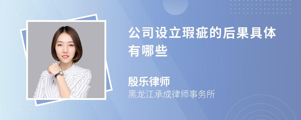 公司设立瑕疵的后果具体有哪些