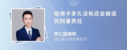 信用卡多久没有还会被追究刑事责任