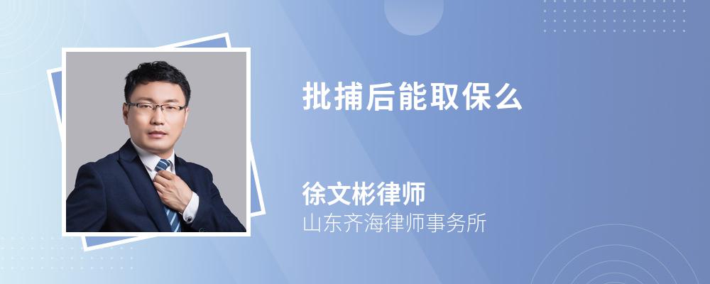 批捕后能取保么