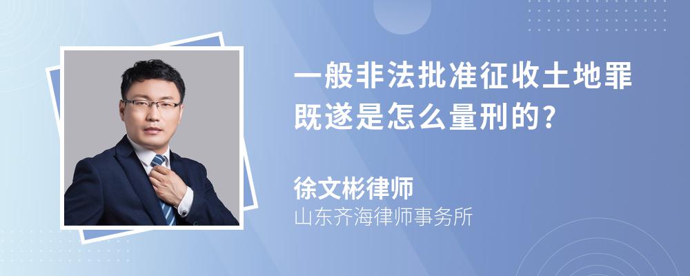 一般非法批准征收土地罪既遂是怎么量刑的?