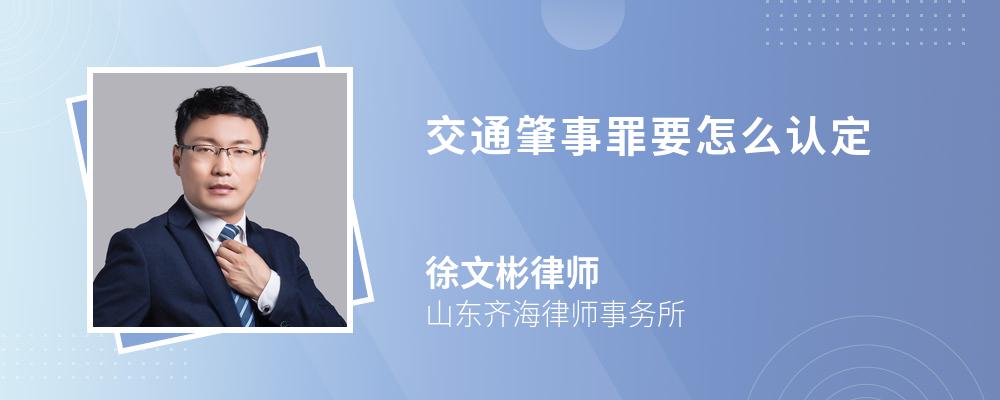 交通肇事罪要怎么认定