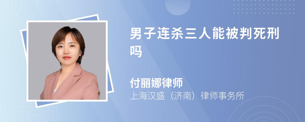 男子连杀三人能被判死刑吗