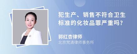 犯生产、销售不符合卫生标准的化妆品罪严重吗?