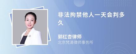 非法拘禁他人一天会判多久