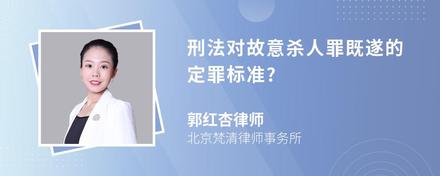 刑法对故意杀人罪既遂的定罪标准?