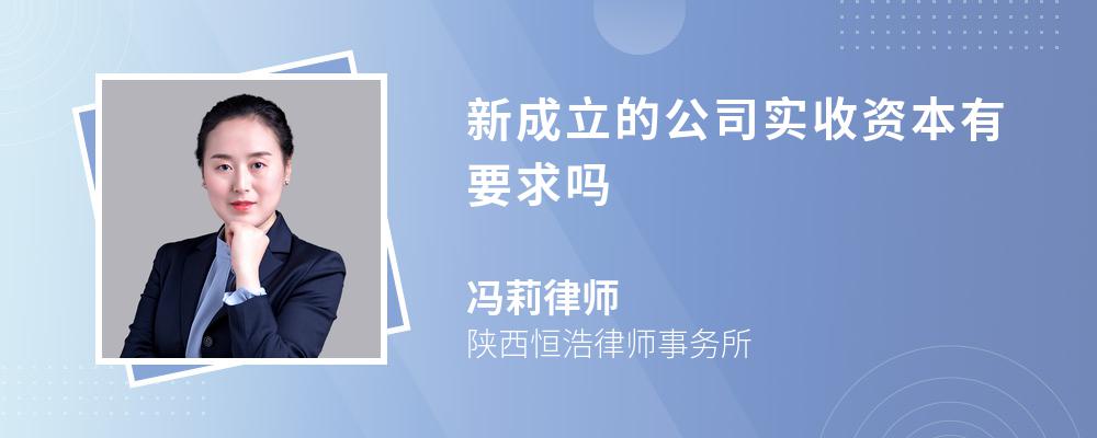 新成立的公司实收资本有要求吗