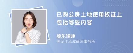 已购公房土地使用权证上包括哪些内容