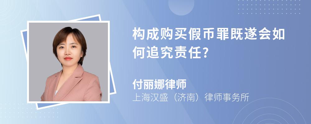 构成购买假币罪既遂会如何追究责任?