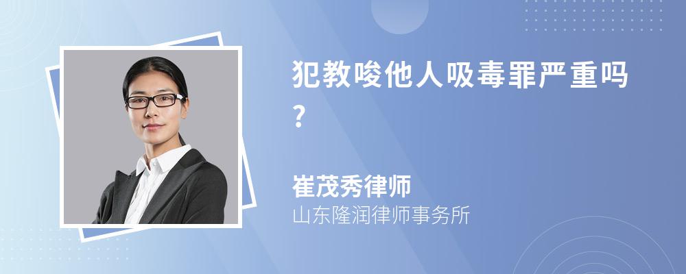 犯教唆他人吸毒罪严重吗?