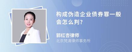 构成伪造企业债券罪一般会怎么判?