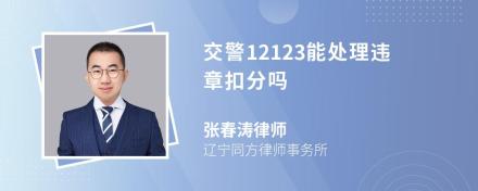 交警12123能处理违章扣分吗