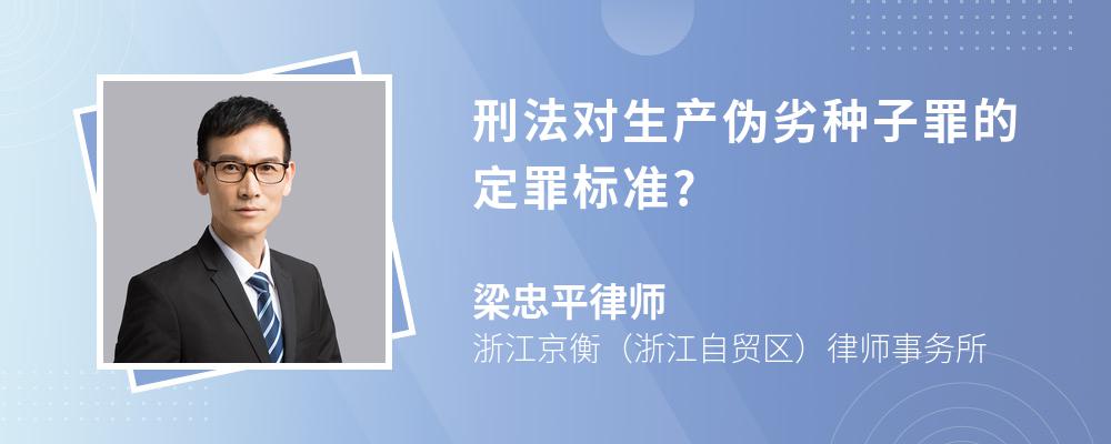 刑法对生产伪劣种子罪的定罪标准?