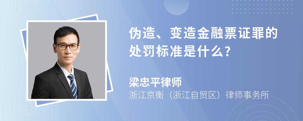 伪造、变造金融票证罪的处罚标准是什么?