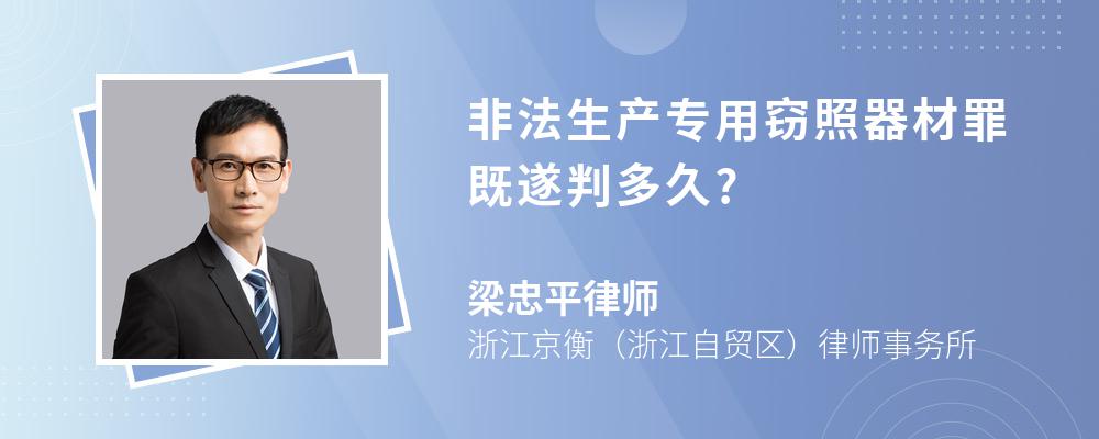 非法生产专用窃照器材罪既遂判多久?