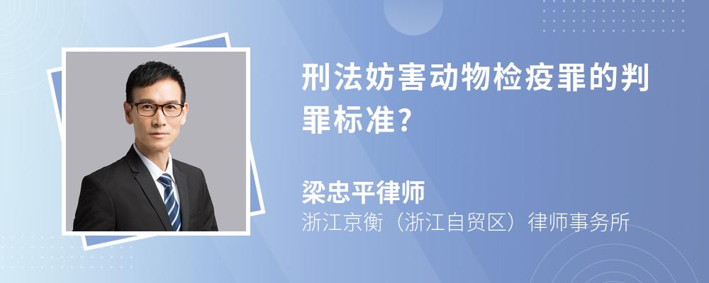 刑法妨害动物检疫罪的判罪标准?