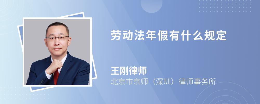 劳动法年假有什么规定