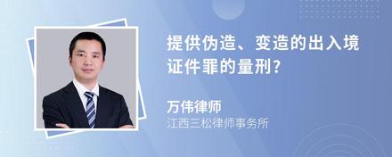 提供伪造、变造的出入境证件罪的量刑?