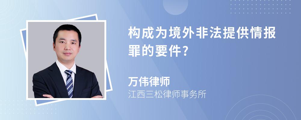 构成为境外非法提供情报罪的要件?