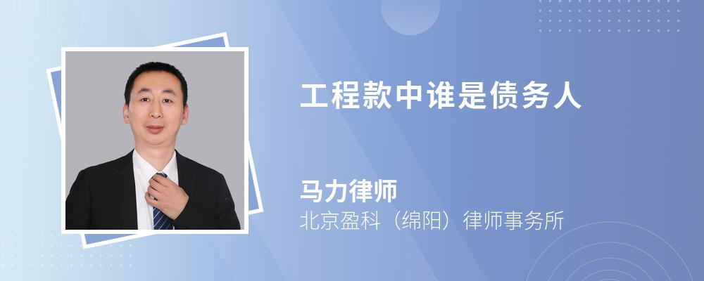 工程款中谁是债务人