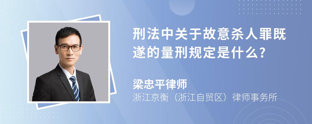 刑法中关于故意杀人罪既遂的量刑规定是什么?