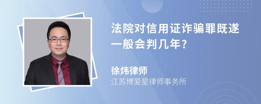 法院对信用证诈骗罪既遂一般会判几年?