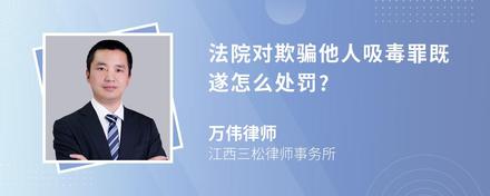 法院对欺骗他人吸毒罪既遂怎么处罚?