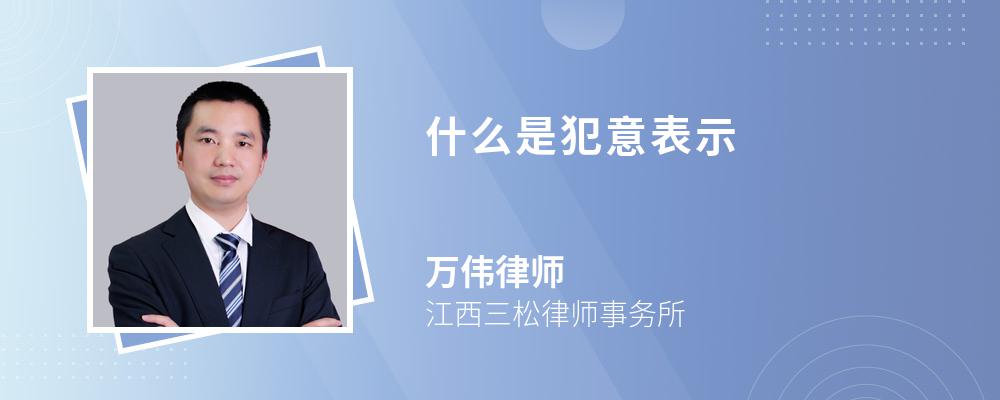 什么是犯意表示