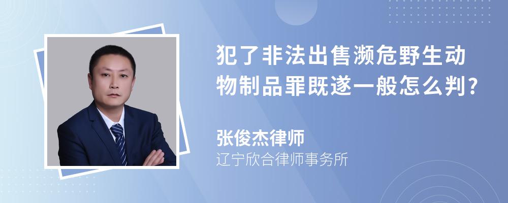 犯了非法出售濒危野生动物制品罪既遂一般怎么判?