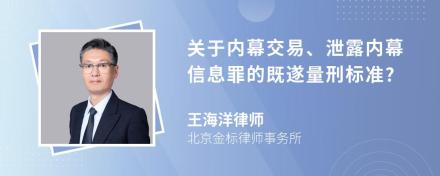 关于内幕交易、泄露内幕信息罪的既遂量刑标准?