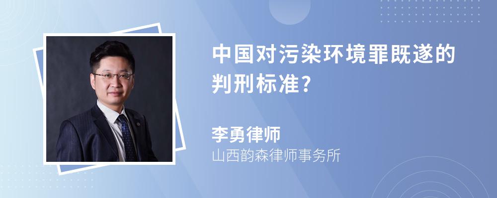 中国对污染环境罪既遂的判刑标准?